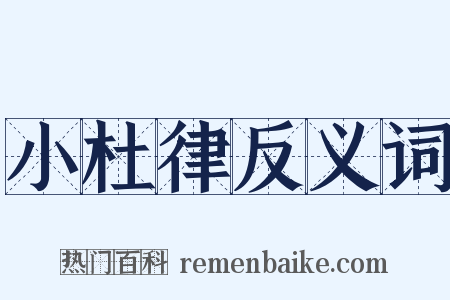 小杜律反义词是什么意思的图片
